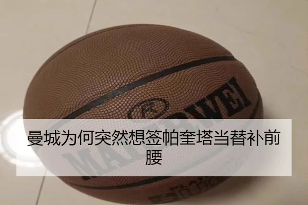 曼城为何突然想签帕奎塔当替补前腰