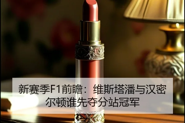 新赛季F1前瞻：维斯塔潘与汉密尔顿谁先夺分站冠军 - hth.com
